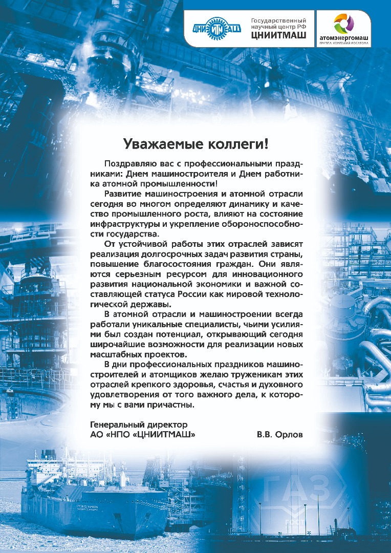 Генеральный директор ЦНИИТМАШ поздравил машиностроителей и работников  атомной промышленности с профессиональными праздниками - НПО «ЦНИИТМАШ»